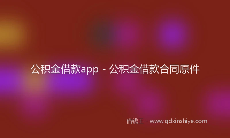 公积金借款app - 公积金借款合同原件