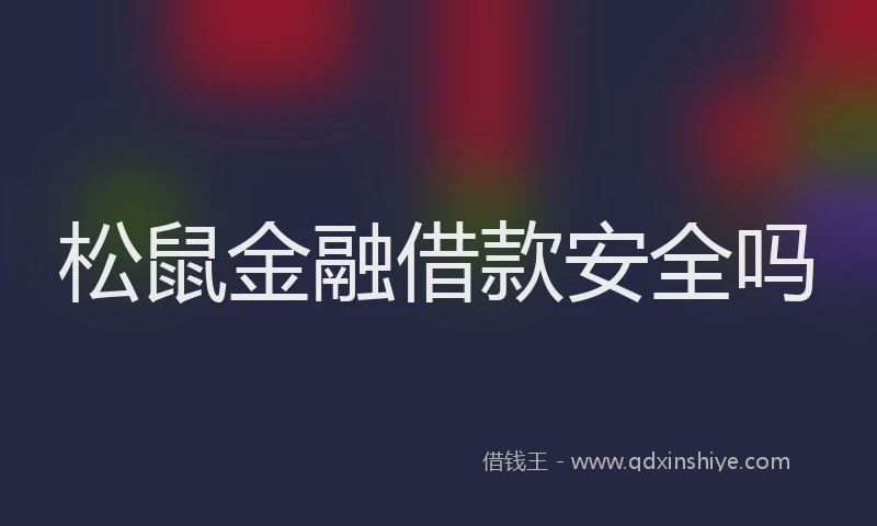 松鼠金融借款安全吗