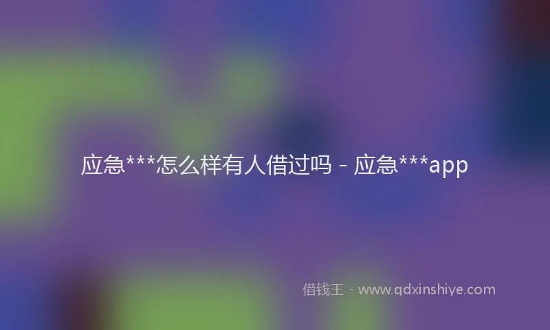 应急***怎么样有人借过吗 - 应急***app