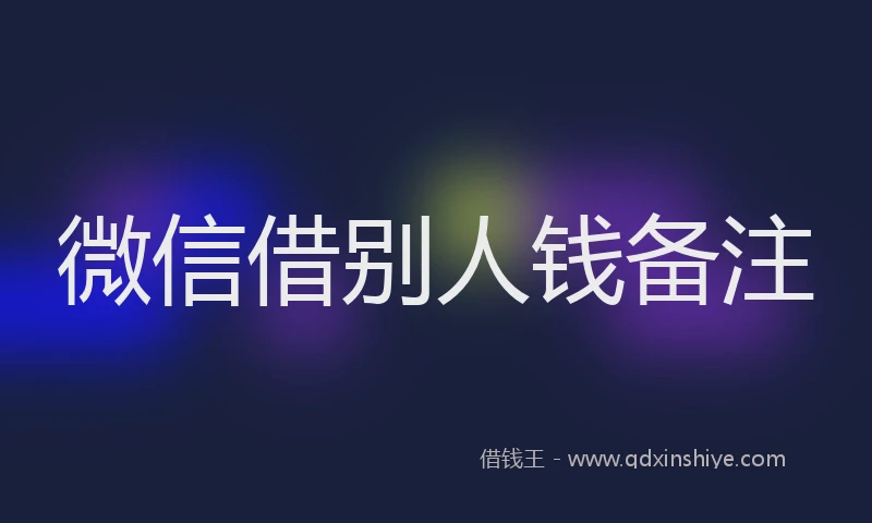 微信借别人钱备注