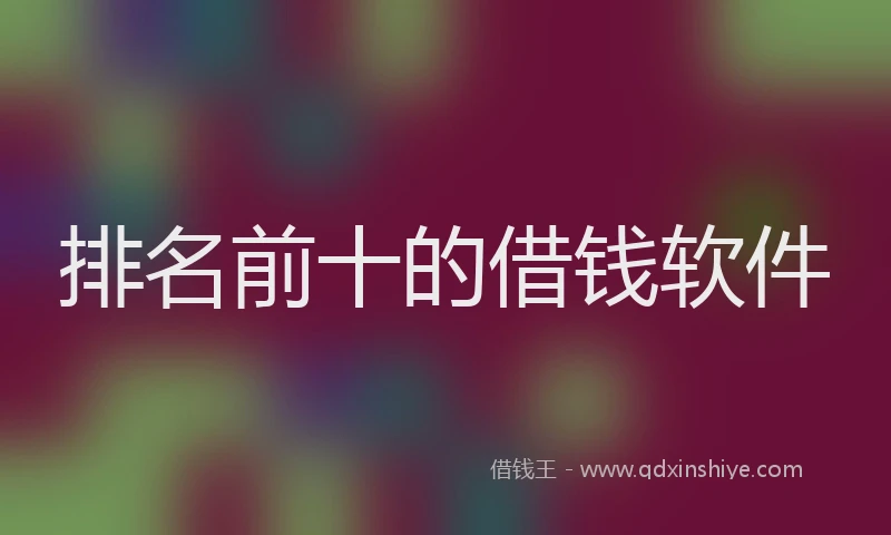 排名前十的借钱软件