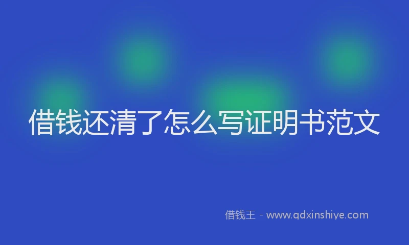 借钱还清了怎么写证明书范文