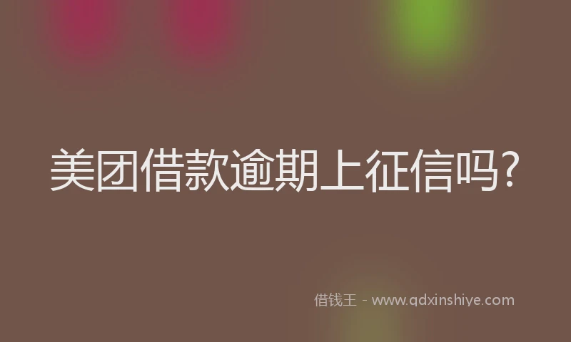 美团借款逾期上征信吗?