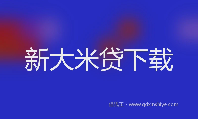 新大米贷下载