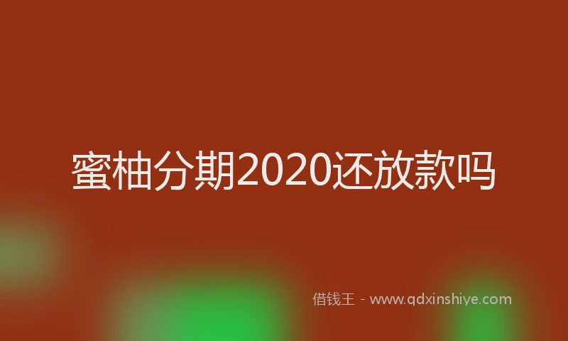 蜜柚分期2020还放款吗