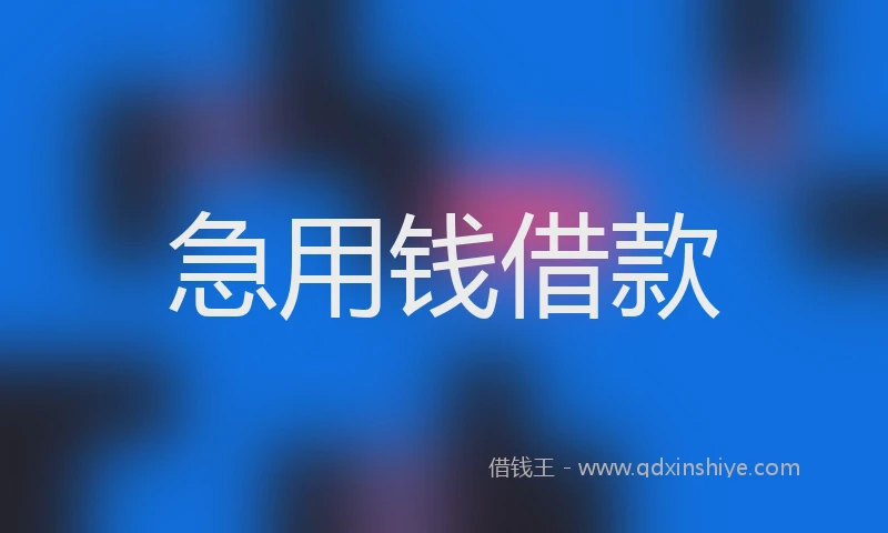 急用钱借款