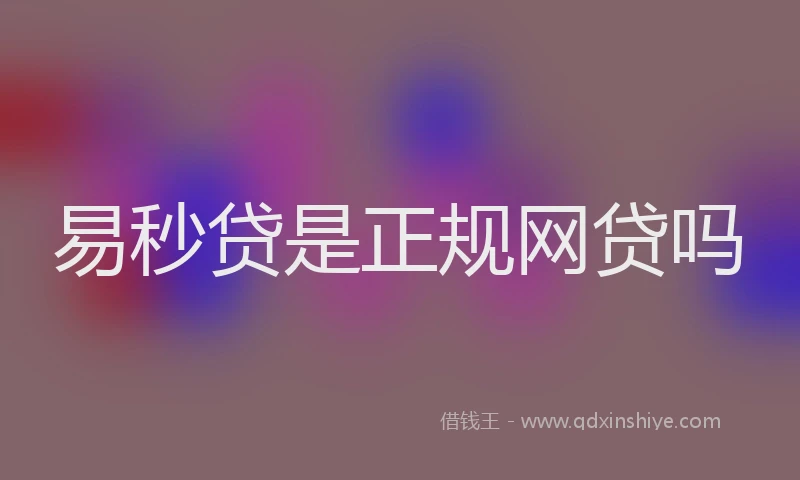 易秒贷是正规网贷吗