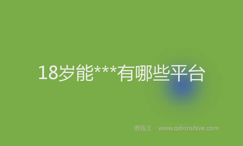 18岁能***有哪些平台