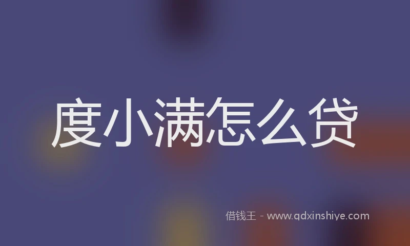 度小满怎么贷
