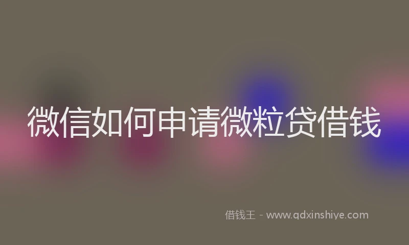 微信如何申请微粒贷借钱