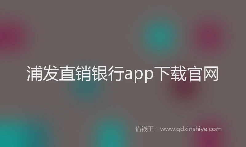 浦发直销银行app下载官网