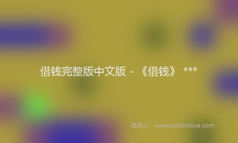 借钱完整版中文版 - 《借钱》 ***