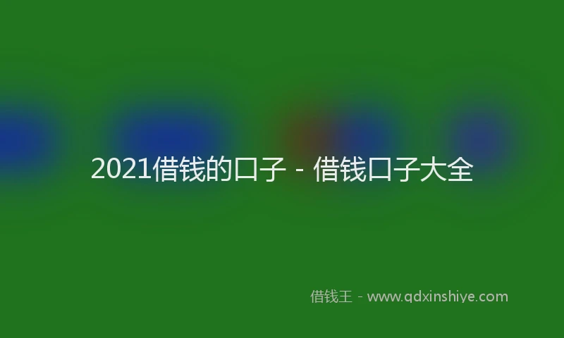 2021借钱的口子 - 借钱口子大全