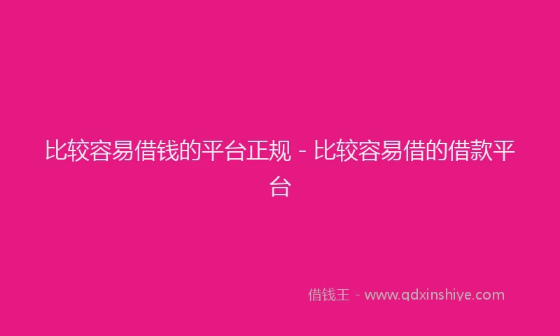 比较容易借钱的平台正规 - 比较容易借的借款平台