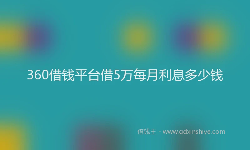 360借钱平台借5万每月利息多少钱