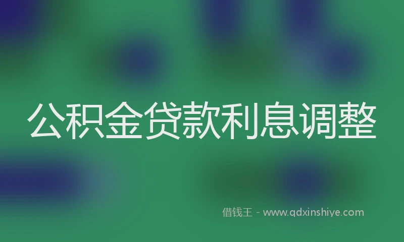 公积金贷款利息调整