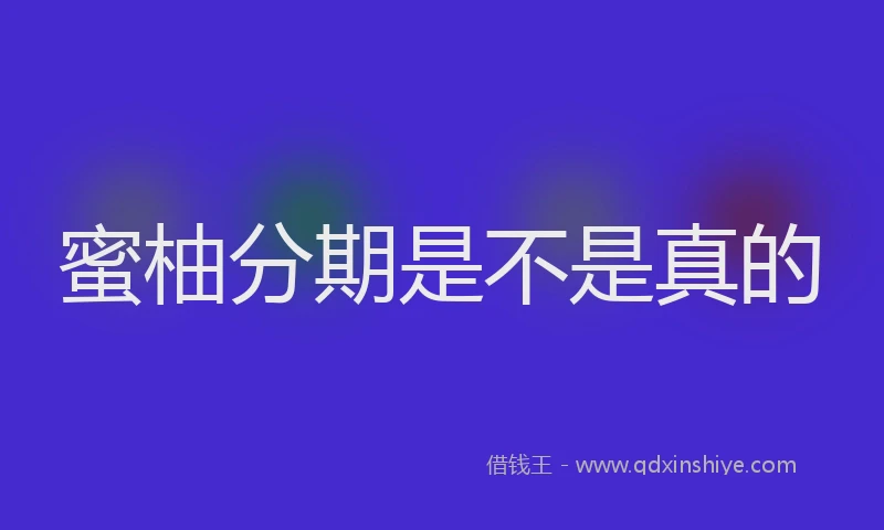 蜜柚分期是不是真的