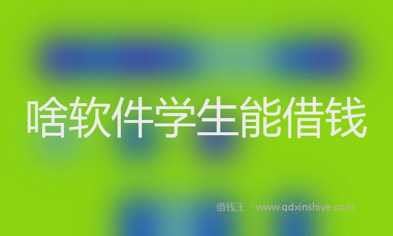 啥软件学生能借钱