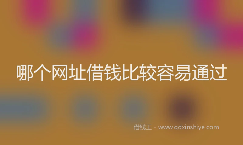 哪个网址借钱比较容易通过