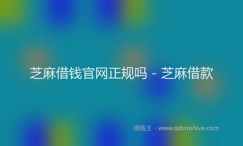 芝麻借钱官网正规吗 - 芝麻借款