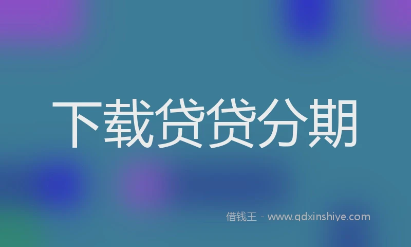 下载贷贷分期