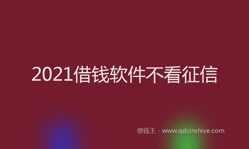 2021借钱软件不看征信