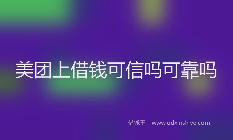 美团上借钱可信吗可靠吗