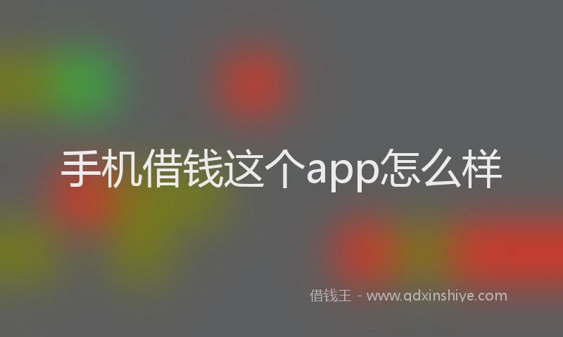 手机借钱这个app怎么样