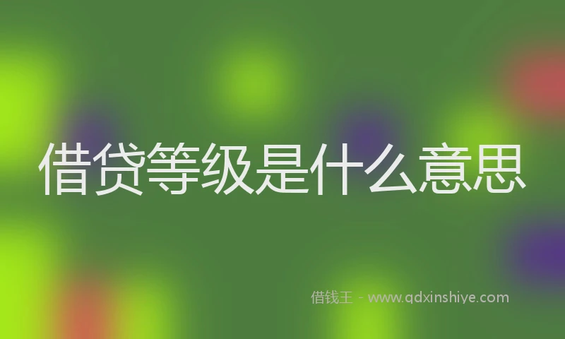 借贷等级是什么意思