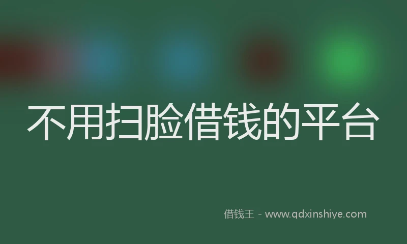 不用扫脸借钱的平台