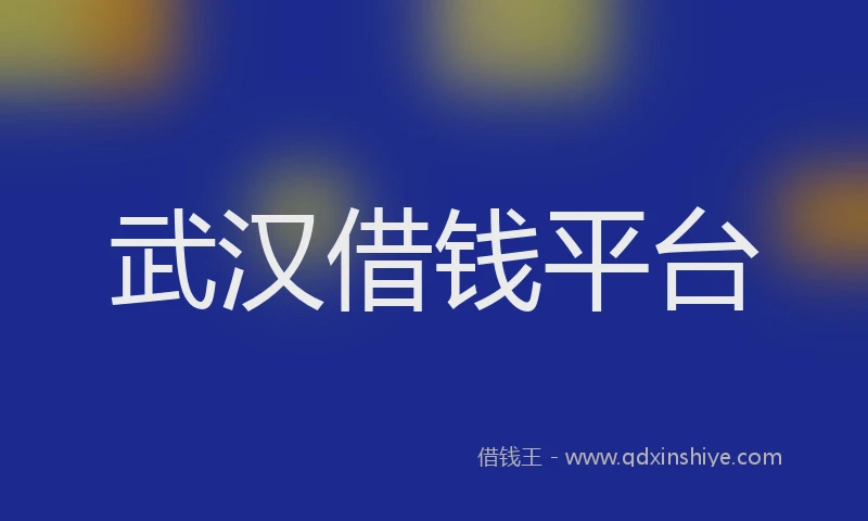武汉借钱平台