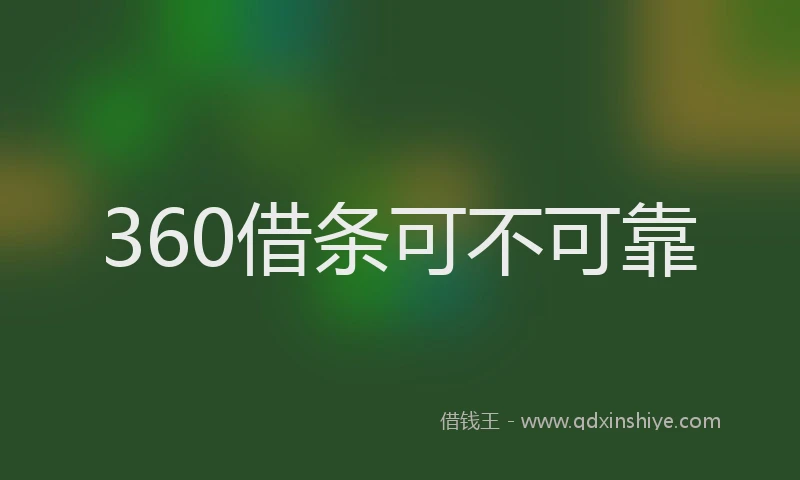 360借条可不可靠