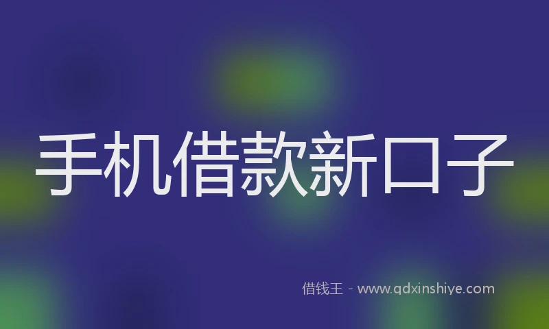 手机借款新口子