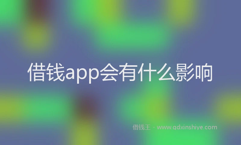 借钱app会有什么影响