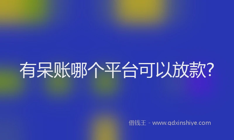 有呆账哪个平台可以放款?