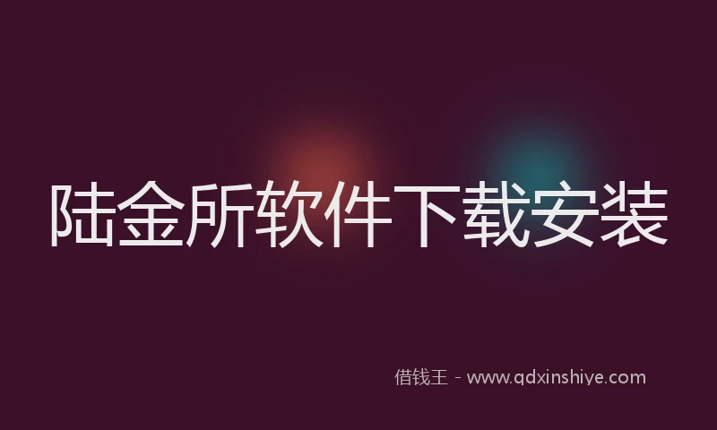 陆金所软件下载安装