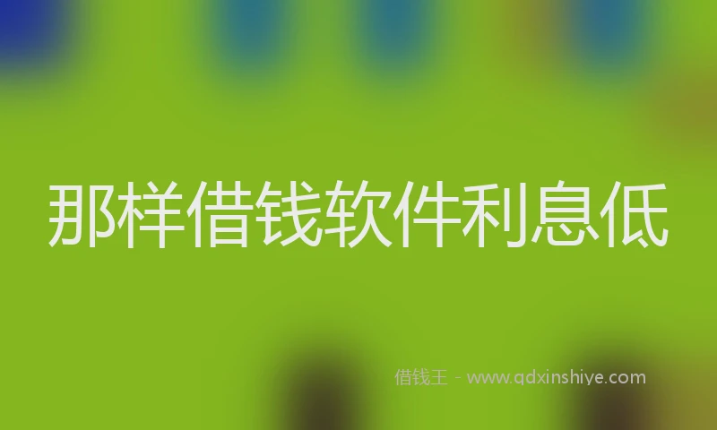那样借钱软件利息低