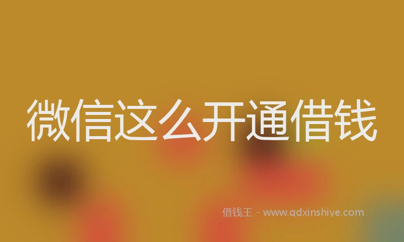 微信这么开通借钱
