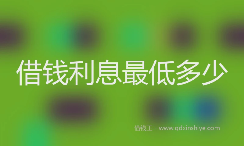 借钱利息最低多少