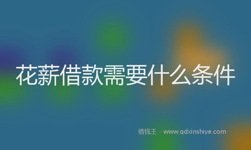 花薪借款需要什么条件