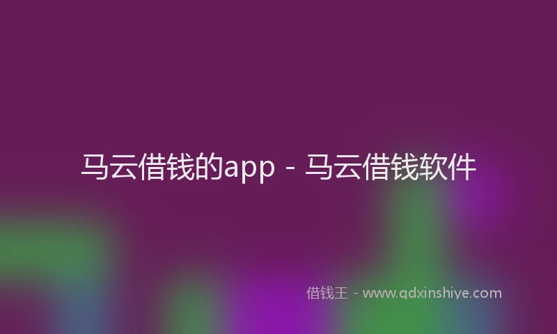 马云借钱的app - 马云借钱软件