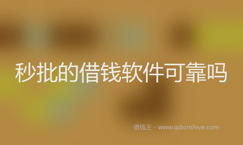 秒批的借钱软件可靠吗