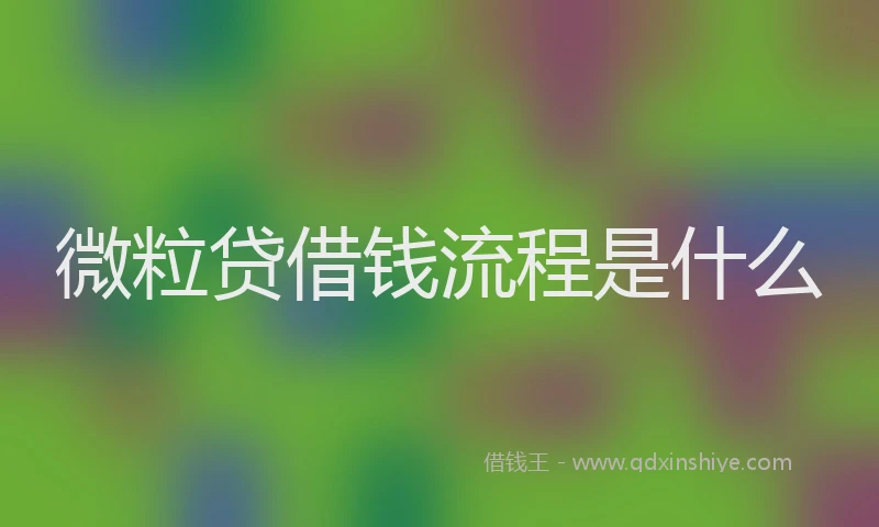 微粒贷借钱流程是什么