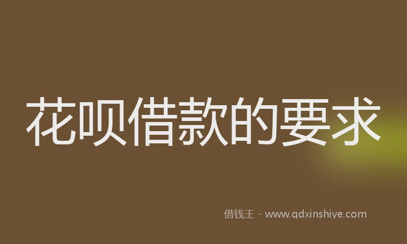 花呗借款的要求