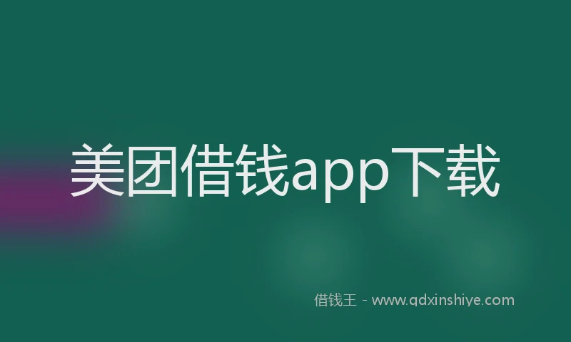 美团借钱app下载