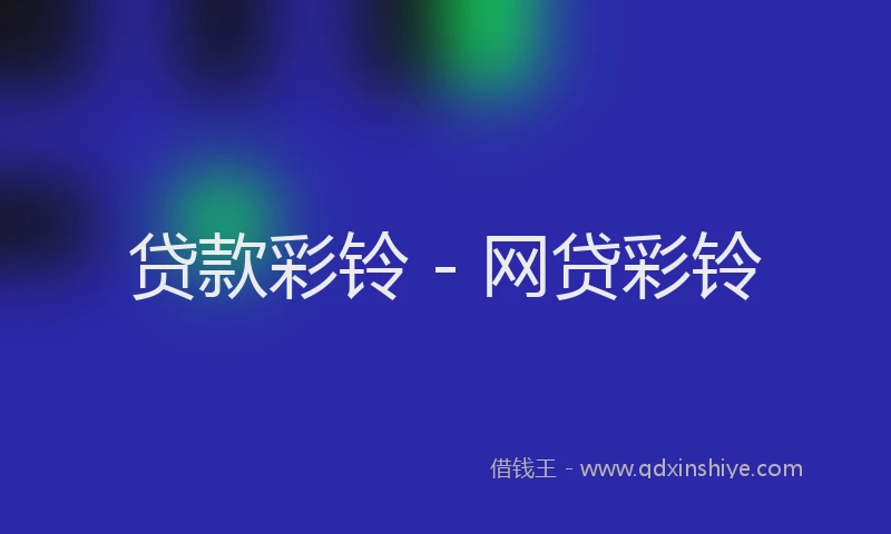 贷款彩铃 - 网贷彩铃