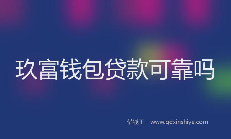 玖富钱包贷款可靠吗