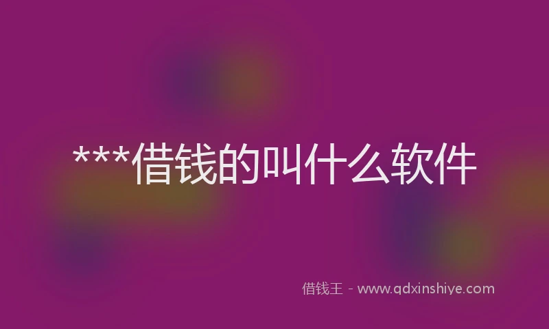 ***借钱的叫什么软件