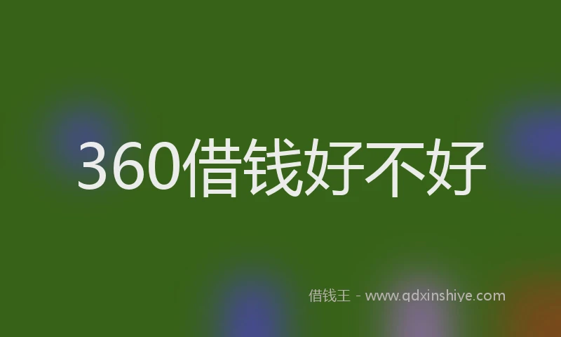 360借钱好不好