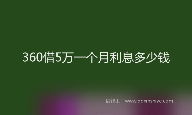 360借5万一个月利息多少钱